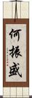 何振盛 Scroll
