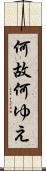 何故 Scroll