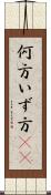 何方 Scroll