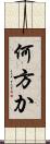 何方か Scroll