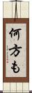 何方も Scroll