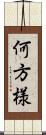 何方様 Scroll