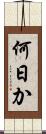 何日か Scroll