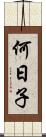 何日子 Scroll
