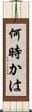 何時かは Scroll