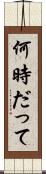 何時だって Scroll