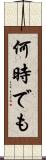 何時でも Scroll
