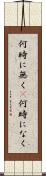 何時に無く(P) Scroll