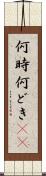 何時 Scroll