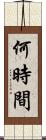 何時間 Scroll