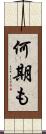 何期も Scroll