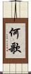 何歌 Scroll