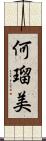 何瑠美 Scroll