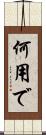 何用で Scroll