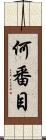 何番目 Scroll