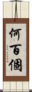 何百個 Scroll