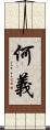 何義 Scroll