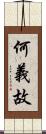 何義故 Scroll