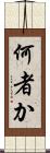 何者か Scroll