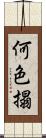 何色搨 Scroll