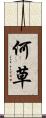 何草 Scroll