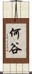 何谷 Scroll