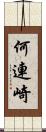 何連崎 Scroll