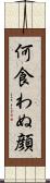 何食わぬ顔 Scroll