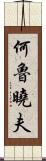 何魯曉夫 Scroll