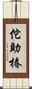 佗助椿 Scroll