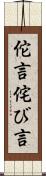 佗言 Scroll