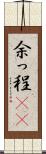 余っ程(rK) Scroll