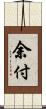 余付 Scroll