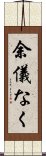 余儀なく Scroll
