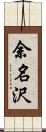 余名沢 Scroll