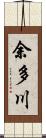 余多川 Scroll