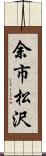 余市松沢 Scroll