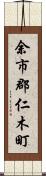 余市郡仁木町 Scroll