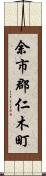 余市郡仁木町 Scroll