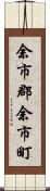 余市郡余市町 Scroll