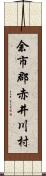 余市郡赤井川村 Scroll