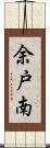 余戸南 Scroll