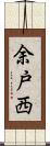 余戸西 Scroll