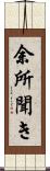 余所聞き Scroll