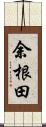 余根田 Scroll