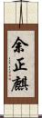 余正麒 Scroll