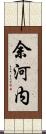 余河内 Scroll