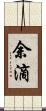 余滴 Scroll