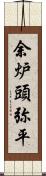 余炉頭弥平 Scroll