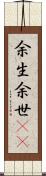 余生 Scroll